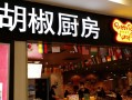 胡椒厨房加盟怎么样