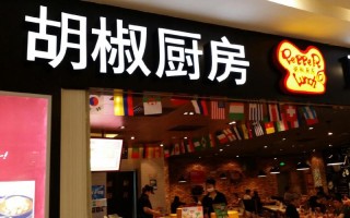胡椒厨房加盟怎么样