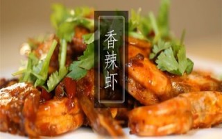 品牌香辣虾怎么样（品牌香辣虾怎么样好吃吗）