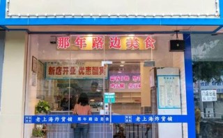 好好吃加盟店怎么样（匠心1951炸货铺怎么样）