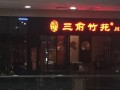 三俞竹苑，临河街店怎么样,三俞竹苑公司