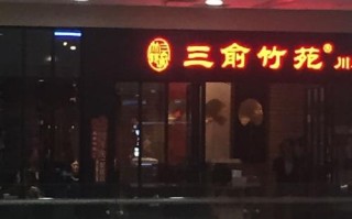 三俞竹苑，临河街店怎么样,三俞竹苑公司