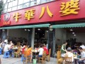 幺妹子火锅好吃吗,牛华八婆加盟费是多少