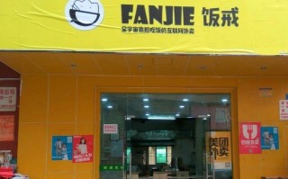 饭戒(二七万达店)怎么样（饭戒外卖加盟官网电话）