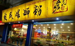 加盟爱民螺蛳粉怎么样（柳州螺蛳粉年产值排名）