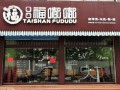加盟福嘟嘟麻辣烫怎么样（加盟福嘟嘟麻辣烫怎么样啊）