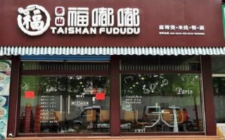 加盟福嘟嘟麻辣烫怎么样（加盟福嘟嘟麻辣烫怎么样啊）