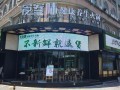 食叁味火锅生意怎么样（食叁味火锅加盟店）
