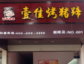 壹佳烤猪蹄现在怎么样（壹佳烤猪蹄现在怎么样了）