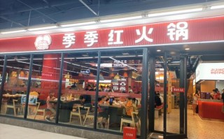 季季红火锅店怎么样（附近的季季红火锅店）