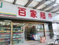百家商铺转店靠谱吗,加盟百家帮怎么样可靠吗