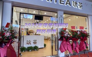 开呔茶奶茶店怎么样（开茶饮加盟店）