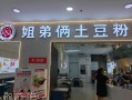 土豆粉前景怎么样（我想做餐饮，开一家土豆粉店，大家觉得怎么样）