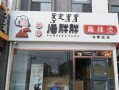 潘胖胖麻辣烫加盟怎么样（潘胖胖麻辣烫加盟怎么样啊）