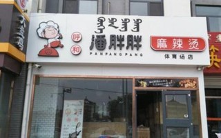 潘胖胖麻辣烫加盟怎么样（潘胖胖麻辣烫加盟怎么样啊）