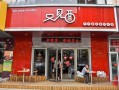 又见面面馆怎么样（又见面面馆加盟）
