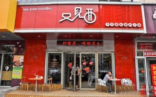 又见面面馆怎么样（又见面面馆加盟）