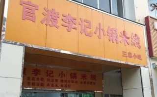 昆明开米线店的真实感受,开米线店多少钱