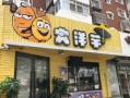 大洋芋加盟店加盟费是多少啊,加盟小土豆利润怎么样啊