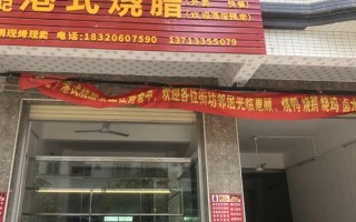 烧腊快餐店开在哪里（烧腊快餐店开在哪里比较好）