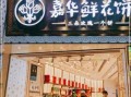 鲜花饼店加盟怎么样（鲜花饼店加盟怎么样）