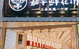 鲜花饼店加盟怎么样（鲜花饼店加盟怎么样）