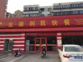金德利民快餐和平路店怎么样,金德利民快餐怎么样啊