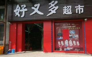 好又多超市加盟怎么样（好又多超市是全国连锁吗）