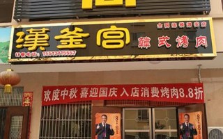 汉釜宫烤肉价格怎么样（汉釜宫烤肉店在哪里）