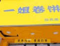 卷饼怎么样（一姐卷饼怎么样）