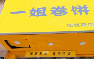 卷饼怎么样（一姐卷饼怎么样）