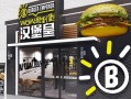 汉堡店起名字,加盟汉堡皇怎么样赚钱吗
