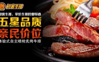 留香客牛排好不好吃,初客牛排是全国连锁吗