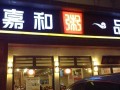 嘉和一品粥工作怎么样（北京永定门外地铁站点附近有粥铺吗）