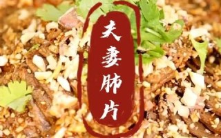 成都夫妻肺片哪里正宗（成都哪家的夫妻肺片最好吃啊）