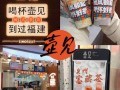 壶见和古茗哪个好喝,壶见奶茶加盟费多少