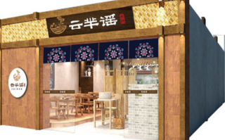 云芈谣米线怎么样（云芈谣加盟）