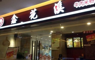 鑫花溪是哪个省份的特色,鑫花溪加盟怎么样赚钱吗