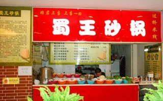 蜀王砂锅哪里学最正宗,正宗蜀王砂锅加盟店怎么样啊