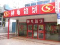 神龟馅饼是哪里的（唐家路地宫路哪家馅饼好）