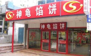神龟馅饼是哪里的（唐家路地宫路哪家馅饼好）