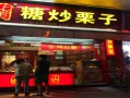 加盟炒板栗怎么样（开炒货店赚钱吗）