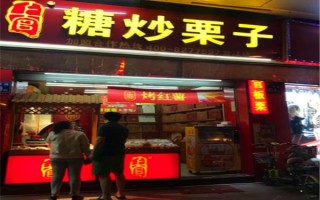 加盟炒板栗怎么样（开炒货店赚钱吗）