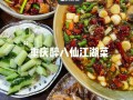 重庆江湖菜哪里好吃（重庆江湖菜哪里好吃一点）
