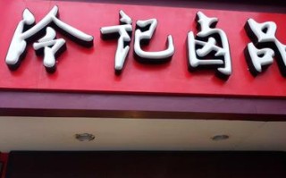 冷记卤品怎么样（冷记卤品怎么加盟）