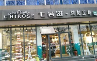 七若滋是全国连锁吗,七若滋蛋糕店加盟条件