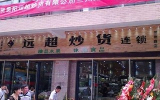 远超炒货生意怎么样（远超炒货生意怎么样啊）