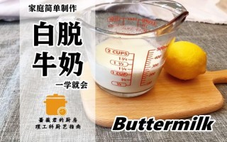 buttermilk哪里卖（白脱牛奶要怎么用呀）