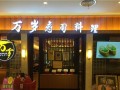 万岁寿司的工作怎么样（万岁寿司可以提前预定吗）