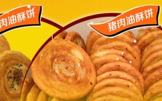 油酥饼加盟怎么样（油酥饼加盟怎么样赚钱）